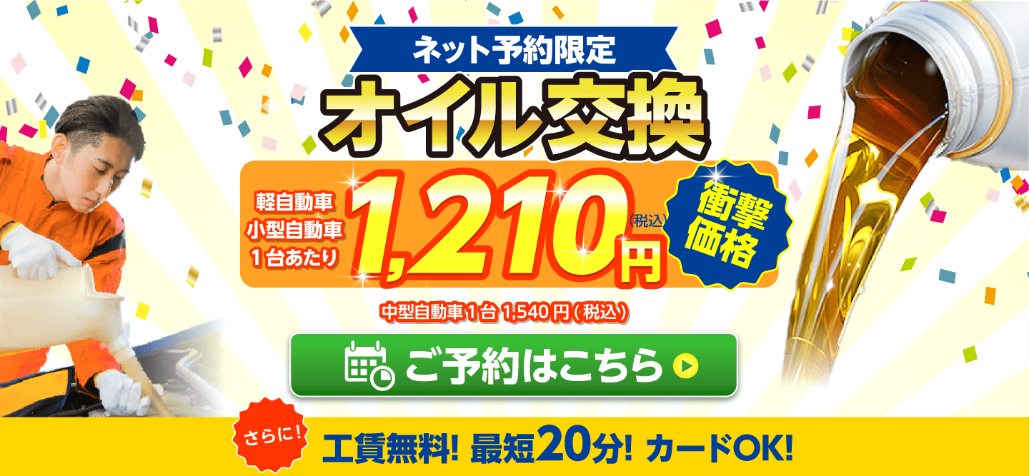 ネット予約限定　オイル交換ショップ 福井店 福井市のオイル交換が安い！