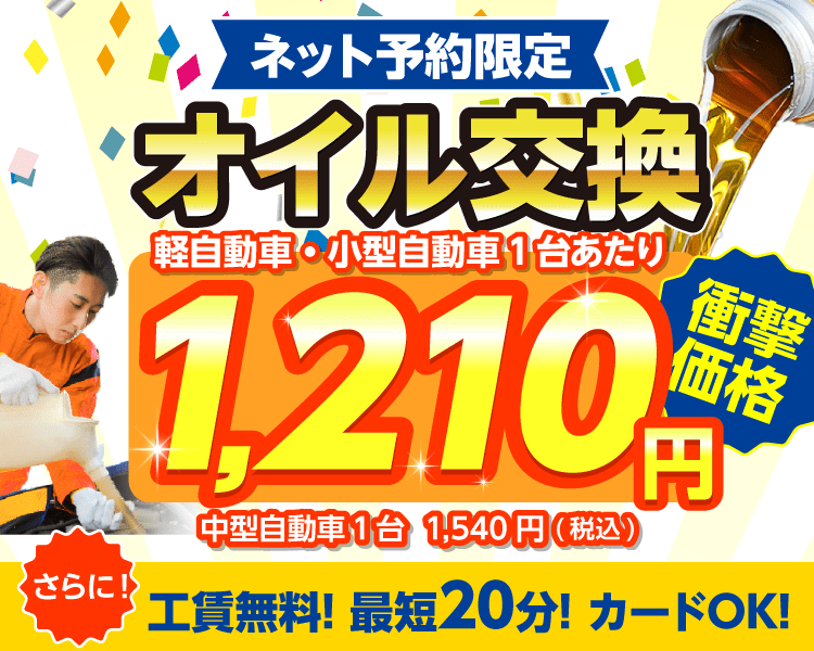 ネット予約限定　オイル交換ショップ 福井店 福井市のオイル交換が安い！